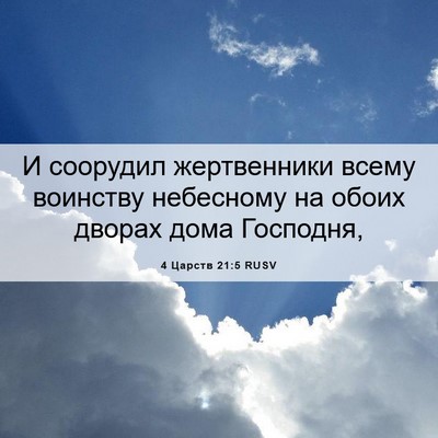 Picture 06 - 4 Царств 21:5 RUSV - И соорудил жертвенники - Bible Verse Picture