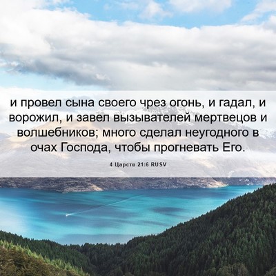 Picture 06 - 4 Царств 21:6 RUSV - и провел сына своего чрез - Bible Verse Picture