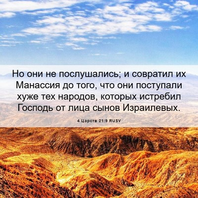 Picture 06 - 4 Царств 21:9 RUSV - Но они не послушались; и - Bible Verse Picture