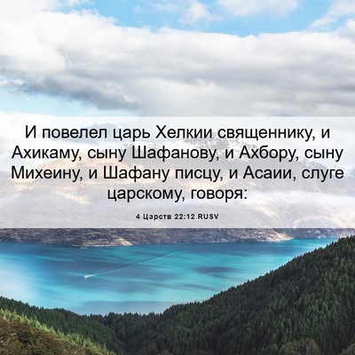 Picture 06 - 4 Царств 22:12 RUSV - И повелел царь Хелкии - Bible Verse Picture