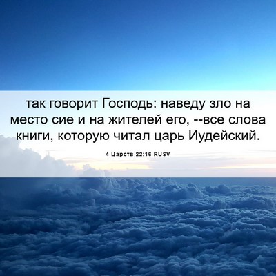Picture 06 - 4 Царств 22:16 RUSV - так говорит Господь: - Bible Verse Picture