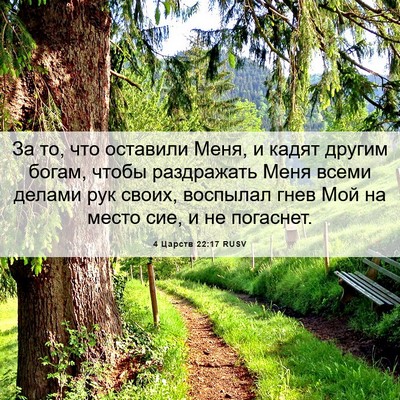 Picture 06 - 4 Царств 22:17 RUSV - За то, что оставили Меня, и - Bible Verse Picture