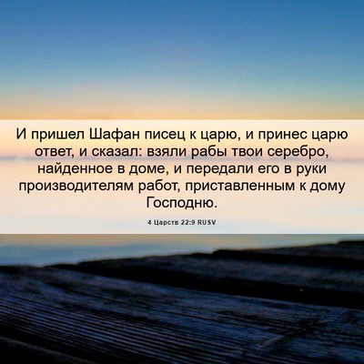 Picture 06 - 4 Царств 22:9 RUSV - И пришел Шафан писец к - Bible Verse Picture