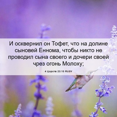 Picture 06 - 4 Царств 23:10 RUSV - И осквернил он Тофет, что - Bible Verse Picture