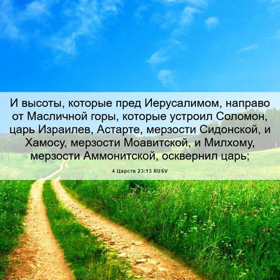 Picture 06 - 4 Царств 23:13 RUSV - И высоты, которые пред - Bible Verse Picture