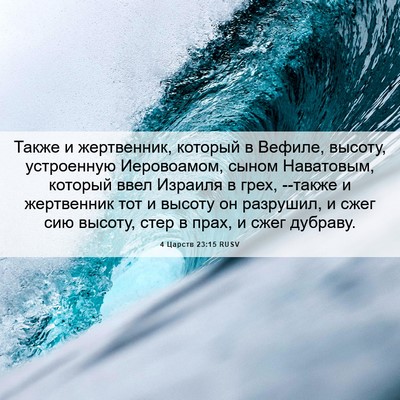 Picture 06 - 4 Царств 23:15 RUSV - Также и жертвенник, - Bible Verse Picture