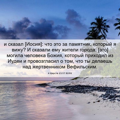 Picture 06 - 4 Царств 23:17 RUSV - и сказал [Иосия]: что это за - Bible Verse Picture