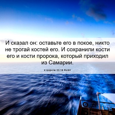 Picture 06 - 4 Царств 23:18 RUSV - И сказал он: оставьте его в - Bible Verse Picture