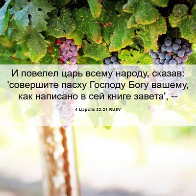 Picture 06 - 4 Царств 23:21 RUSV - И повелел царь всему - Bible Verse Picture