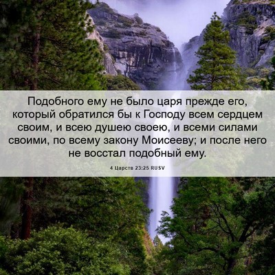 Picture 06 - 4 Царств 23:25 RUSV - Подобного ему не было царя - Bible Verse Picture