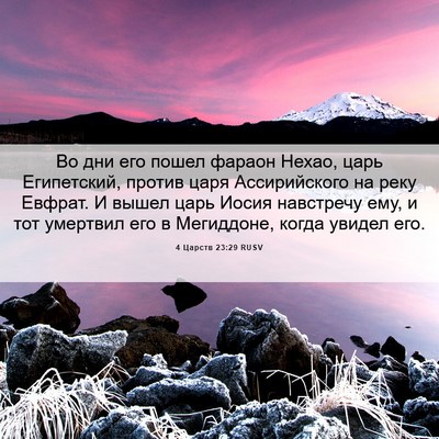 Picture 06 - 4 Царств 23:29 RUSV - Во дни его пошел фараон - Bible Verse Picture