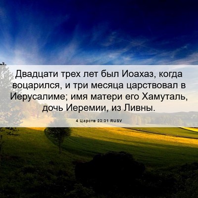 Picture 06 - 4 Царств 23:31 RUSV - Двадцати трех лет был - Bible Verse Picture
