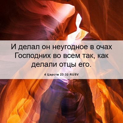 Picture 06 - 4 Царств 23:32 RUSV - И делал он неугодное в очах - Bible Verse Picture