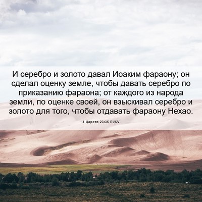 Picture 06 - 4 Царств 23:35 RUSV - И серебро и золото давал - Bible Verse Picture