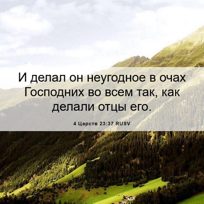 Picture 06 - 4 Царств 23:37 RUSV - И делал он неугодное в очах - Bible Verse Picture