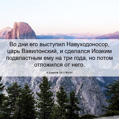 Picture 06 - 4 Царств 24:1 RUSV - Во дни его выступил - Bible Verse Picture