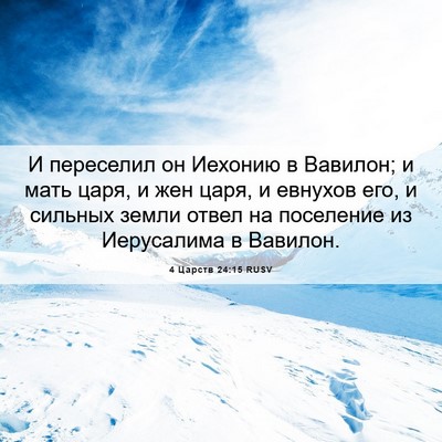 Picture 06 - 4 Царств 24:15 RUSV - И переселил он Иехонию в - Bible Verse Picture