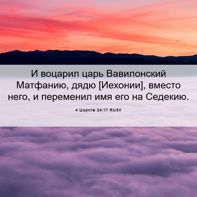 Picture 06 - 4 Царств 24:17 RUSV - И воцарил царь Вавилонский - Bible Verse Picture
