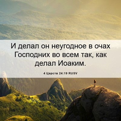 Picture 06 - 4 Царств 24:19 RUSV - И делал он неугодное в очах - Bible Verse Picture