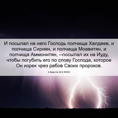 Picture 06 - 4 Царств 24:2 RUSV - И посылал на него Господь - Bible Verse Picture
