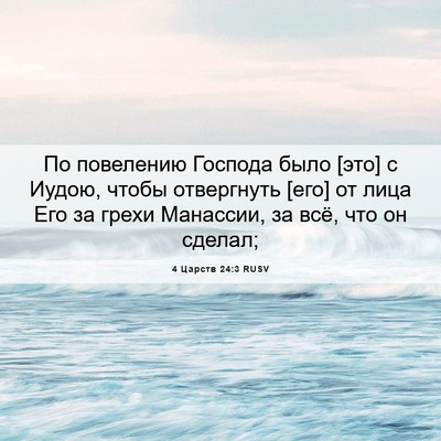 Picture 06 - 4 Царств 24:3 RUSV - По повелению Господа было - Bible Verse Picture