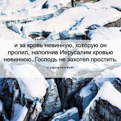 Picture 06 - 4 Царств 24:4 RUSV - и за кровь невинную, - Bible Verse Picture