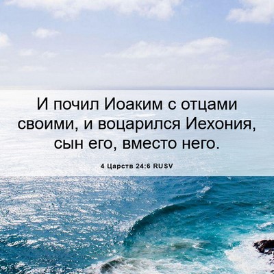 Picture 06 - 4 Царств 24:6 RUSV - И почил Иоаким с отцами - Bible Verse Picture