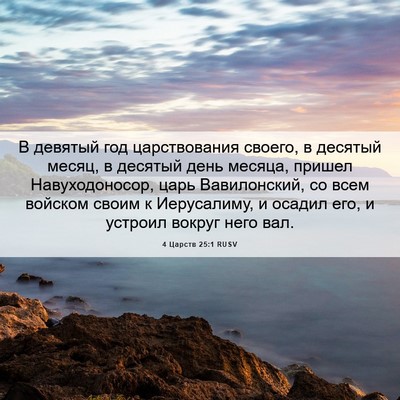 Picture 06 - 4 Царств 25:1 RUSV - В девятый год царствования - Bible Verse Picture