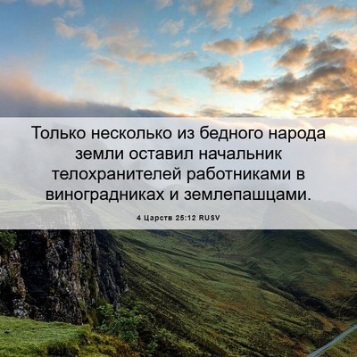 Picture 06 - 4 Царств 25:12 RUSV - Только несколько из - Bible Verse Picture