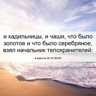 Picture 06 - 4 Царств 25:15 RUSV - и кадильницы, и чаши, что - Bible Verse Picture