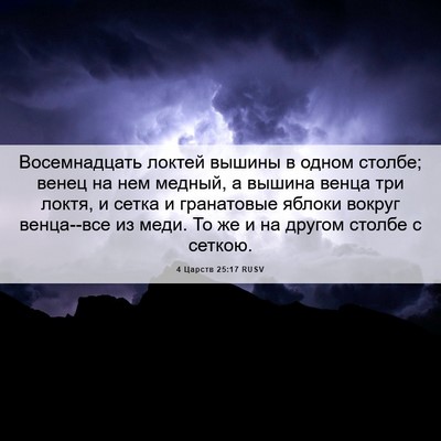 Picture 06 - 4 Царств 25:17 RUSV - Восемнадцать локтей - Bible Verse Picture
