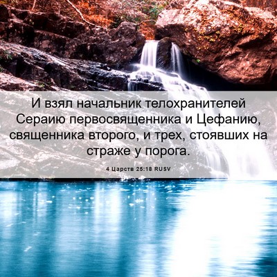 Picture 06 - 4 Царств 25:18 RUSV - И взял начальник - Bible Verse Picture