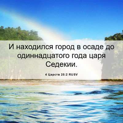 Picture 06 - 4 Царств 25:2 RUSV - И находился город в осаде - Bible Verse Picture