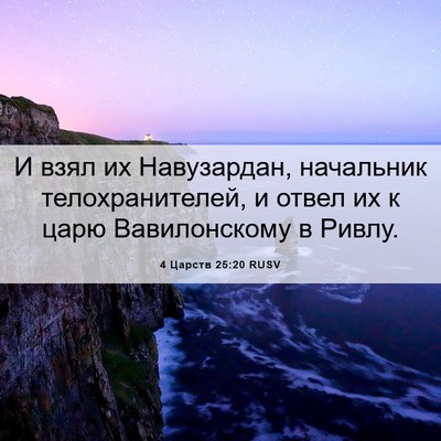 Picture 06 - 4 Царств 25:20 RUSV - И взял их Навузардан, - Bible Verse Picture