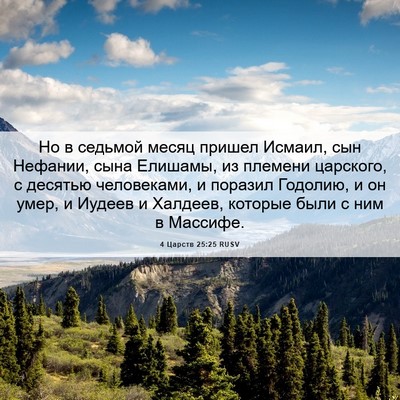 Picture 06 - 4 Царств 25:25 RUSV - Но в седьмой месяц пришел - Bible Verse Picture