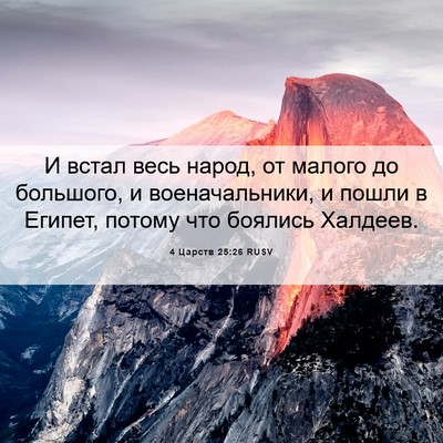 Picture 06 - 4 Царств 25:26 RUSV - И встал весь народ, от - Bible Verse Picture
