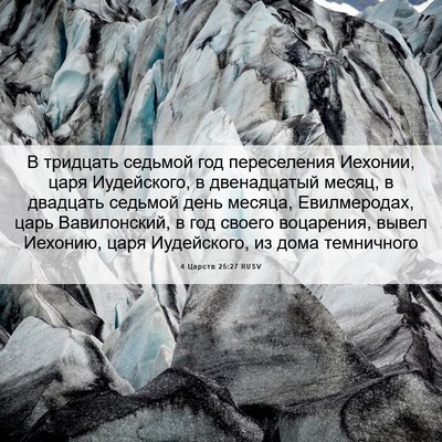 Picture 06 - 4 Царств 25:27 RUSV - В тридцать седьмой год - Bible Verse Picture