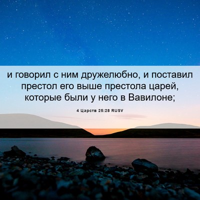 Picture 06 - 4 Царств 25:28 RUSV - и говорил с ним дружелюбно, - Bible Verse Picture