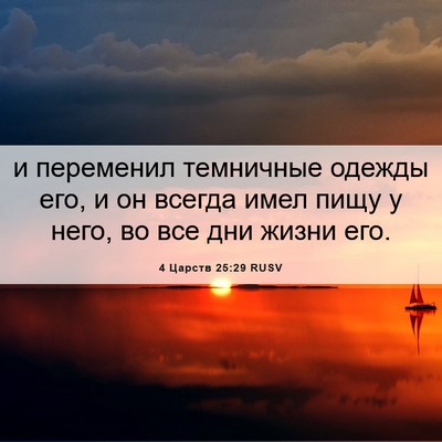 Picture 06 - 4 Царств 25:29 RUSV - и переменил темничные - Bible Verse Picture