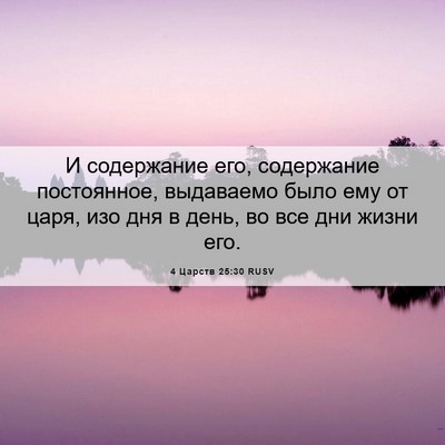 Picture 06 - 4 Царств 25:30 RUSV - И содержание его, - Bible Verse Picture