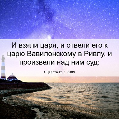 Picture 06 - 4 Царств 25:6 RUSV - И взяли царя, и отвели его к - Bible Verse Picture