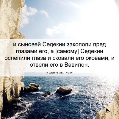 Picture 06 - 4 Царств 25:7 RUSV - и сыновей Седекии закололи - Bible Verse Picture