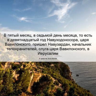 Picture 06 - 4 Царств 25:8 RUSV - В пятый месяц, в седьмой - Bible Verse Picture