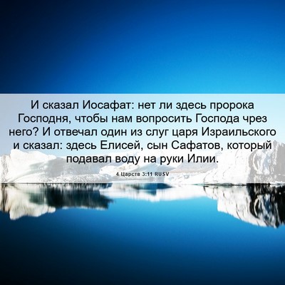 Picture 06 - 4 Царств 3:11 RUSV - И сказал Иосафат: нет ли - Bible Verse Picture