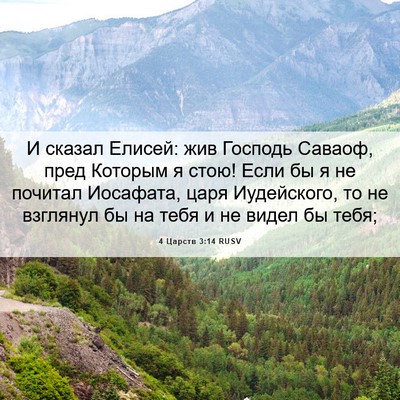 Picture 06 - 4 Царств 3:14 RUSV - И сказал Елисей: жив - Bible Verse Picture