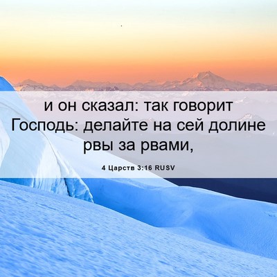 Picture 06 - 4 Царств 3:16 RUSV - и он сказал: так говорит - Bible Verse Picture