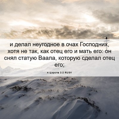 Picture 06 - 4 Царств 3:2 RUSV - и делал неугодное в очах - Bible Verse Picture