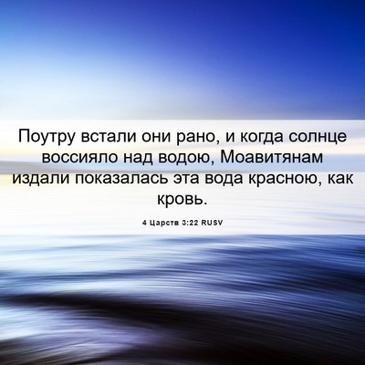 Picture 06 - 4 Царств 3:22 RUSV - Поутру встали они рано, и - Bible Verse Picture