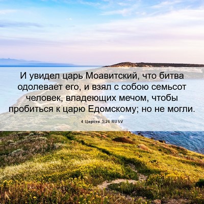 Picture 06 - 4 Царств 3:26 RUSV - И увидел царь Моавитский, - Bible Verse Picture