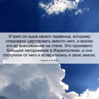 Picture 06 - 4 Царств 3:27 RUSV - И взял он сына своего - Bible Verse Picture